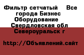 Фильтр сетчатый. - Все города Бизнес » Оборудование   . Свердловская обл.,Североуральск г.